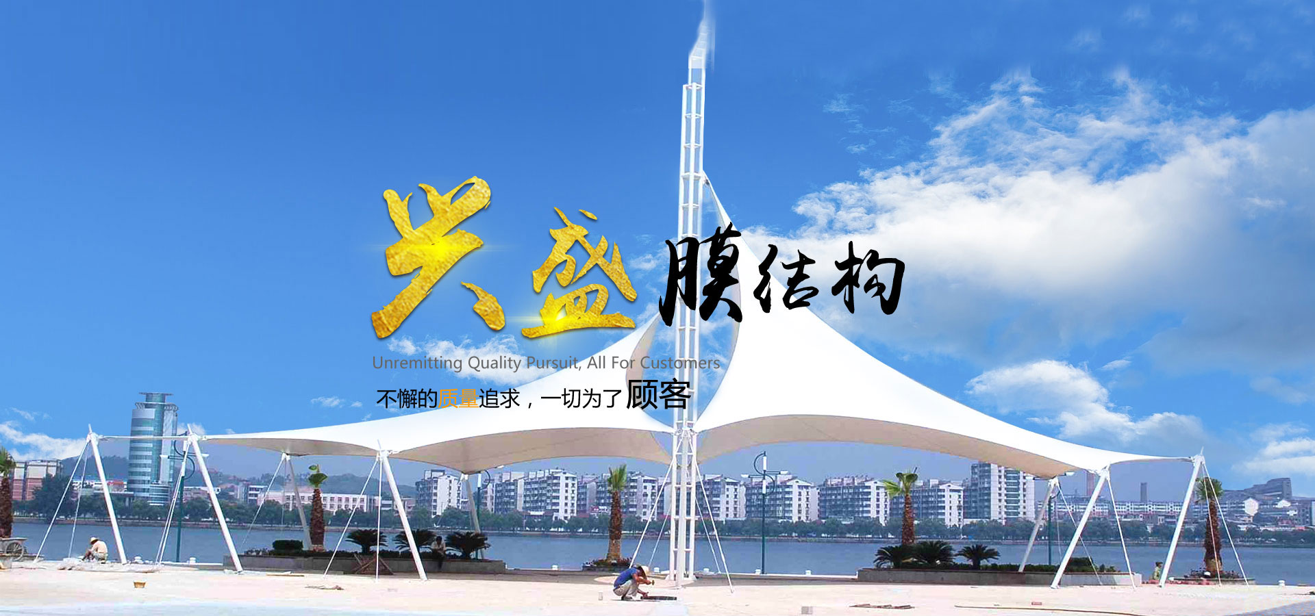  潍坊兴盛膜结构工程有限公司