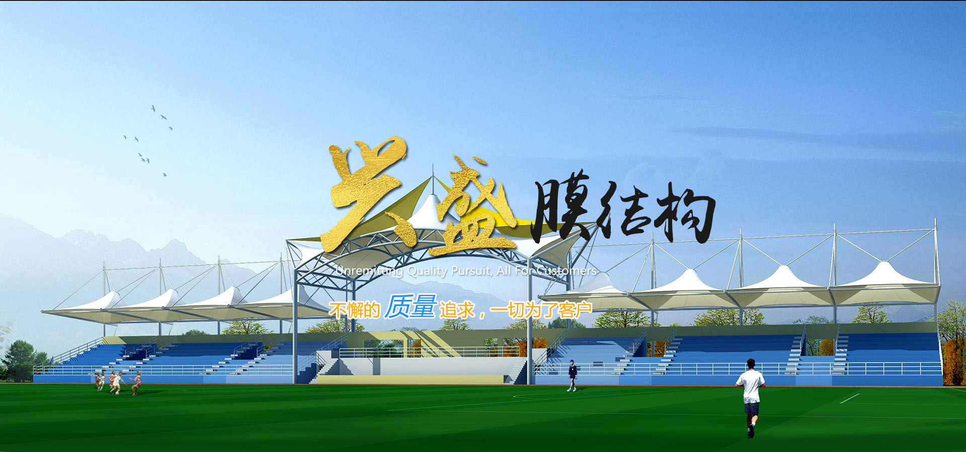  潍坊兴盛膜结构工程有限公司