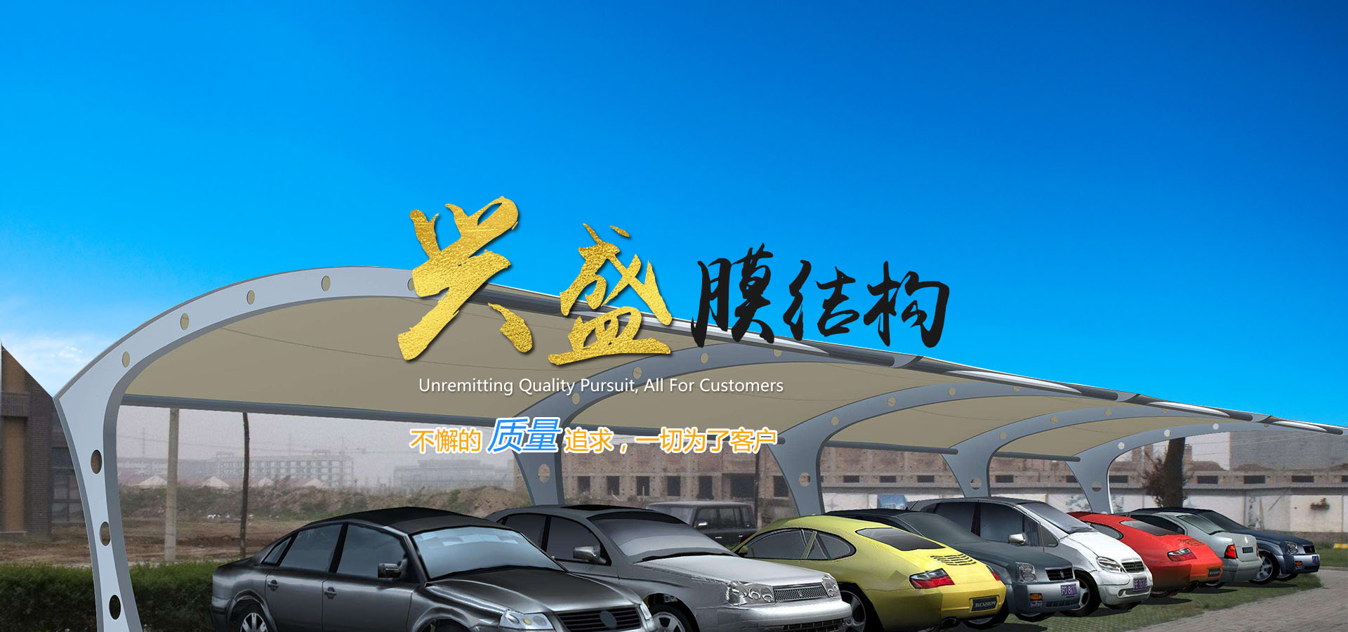  潍坊兴盛膜结构工程有限公司